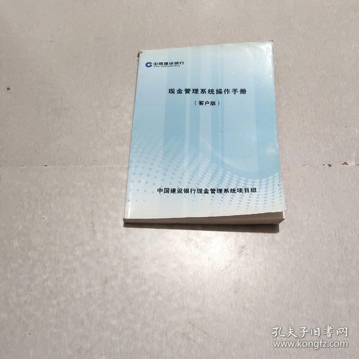 中国建设银行现金管理系统操作手册 【客户版】