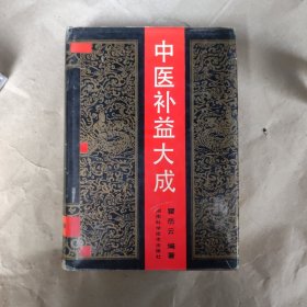 中医补益大成，精装