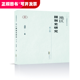 新书--大夏世界史文丛：地区国别史研究（第3辑）