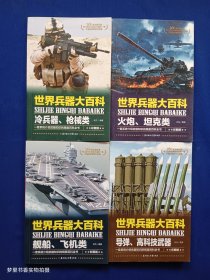 世界兵器大百科（全4册）