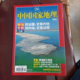 中国国家地理 青海专辑 上辑 缺地图 2006年第2期（总第544期）