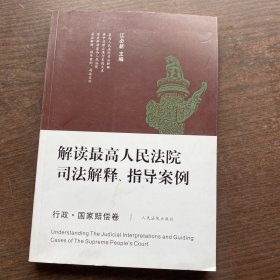 解读最高人民法院司法解释、指导案例（行政·国家赔偿卷）