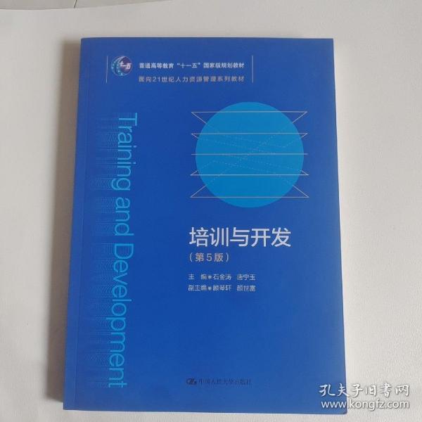 培训与开发（第5版）（教育部面向21世纪人力资源管理系列教材；）