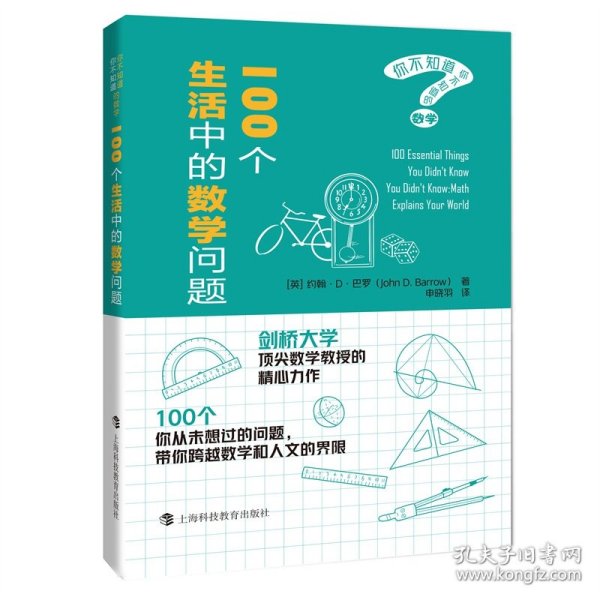 100个生活中的数学问题（你不知道你不知道的数学）