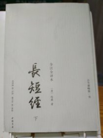 《长短经》：全注全译本 下册