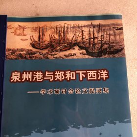 泉州港与郑和下西洋-学术研讨会论文提要集