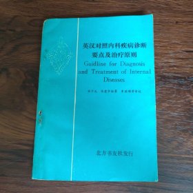 英汉对照内科疾病诊断要点及治疗原则