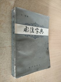 书法字典