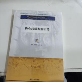 纠纷解决原理与实务系列教材：物业纠纷调解实务