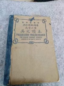 民国 教科书《共和国教科书高等小学英文读本》平湖甘永龙 参订，32开