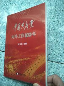 中国共产党对外工作100年   原版全新