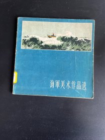 海军美术作品选