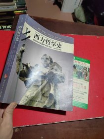 西方哲学史（修订第8版）：从苏格拉底到萨特及其后