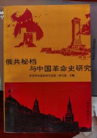 俄共秘档与 中国革命史研究