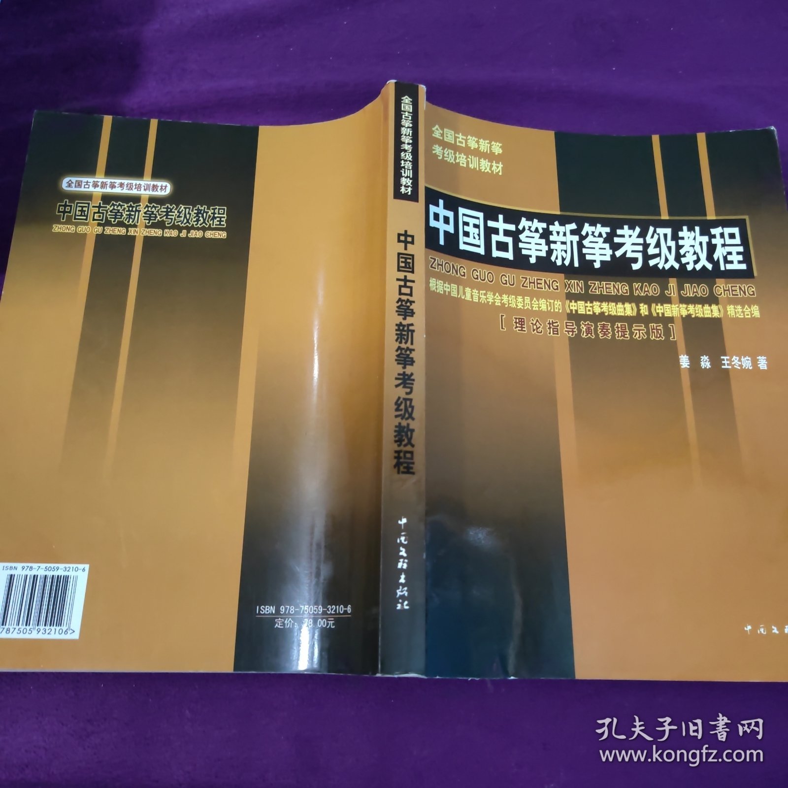 中国古筝新筝考级教程