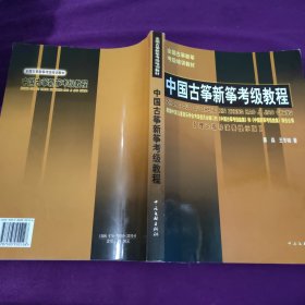 中国古筝新筝考级教程