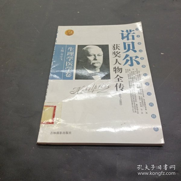 诺贝尔获奖人物全传：文学卷二（1927-1938）