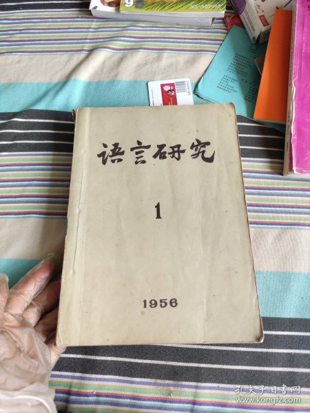 1956年 语言研究 创刊号