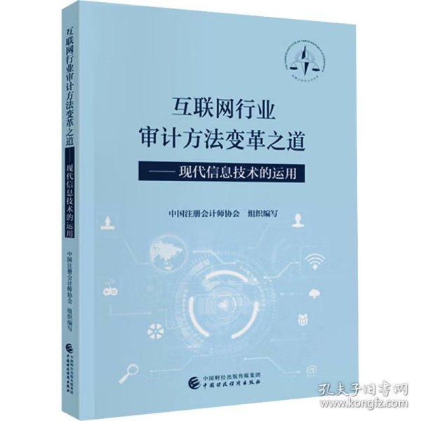 互联网行业审计方法变革之道——现代信息技术的运用