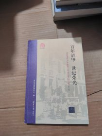 百年清华世纪荣光：庆祝清华大学建校100周年资料汇编（第2版）