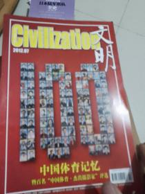 文明杂志2012年第七期。中国体育记忆。G百名中国体育杰出摄影家评选。