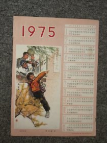 1975年**年历画： 处处岗哨 彩印带年历表
