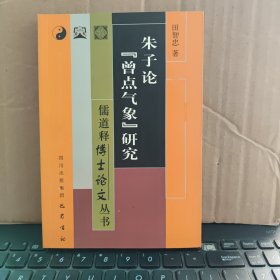 儒道释博士论文丛书：朱子论曾点气象研究（原版图书，实物拍照，内页干净无笔记，详细参照书影）