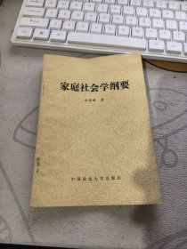 家庭社會(huì)學(xué)綱要