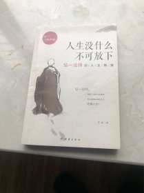 人生没什么不可放下：弘一法师的人生智慧
