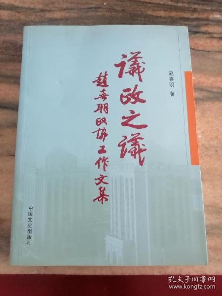 议政之议:赵喜明政协工作文集