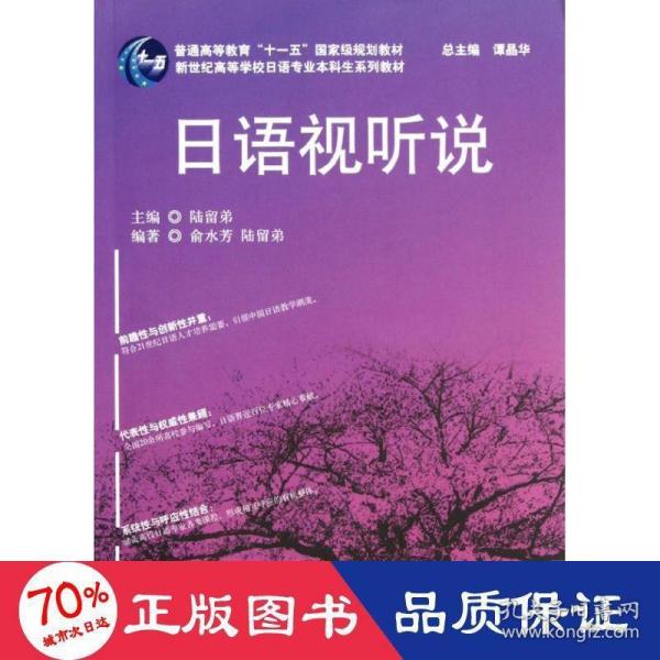 新世纪高等学校日语专业本科生系列教材：日语视听说