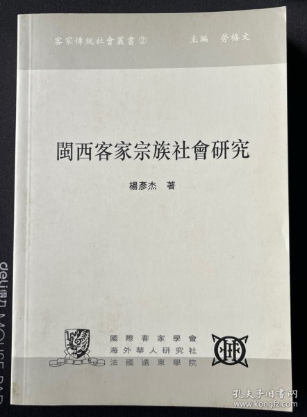 闽西客家宗族社会研究