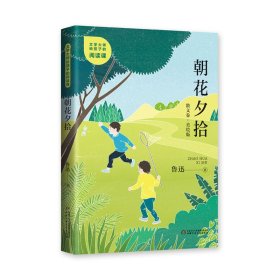 文学大师给孩子的阅读课——朝花夕拾