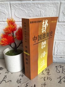 中国法制史