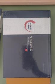 黄帝内经素问/中医典藏真本丛刊