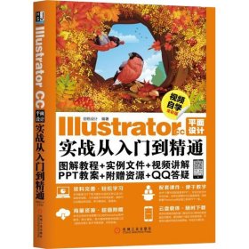 【正版9新】 Illustrator CC平面设计实战从入门到精通(视频自学全彩版) 9787111610120 【消毒塑封】