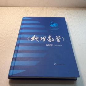 《地理教学》60年 1959-2019