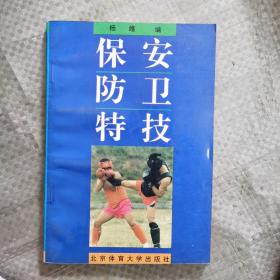 保安防卫特技