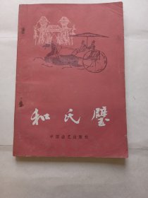 《和氏壁》中国曲艺出版社，1984年一版一印，85品，