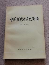 中国现代文学史简编