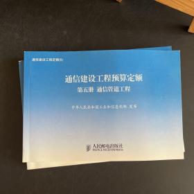 通信建设工程定额 1-6全六册