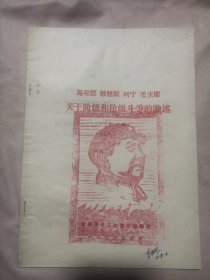 阜新市总工会翻印:马克思 恩格斯 列宁 毛主席 关于阶级和阶级斗争的论述（初稿 )【盖有毛主席头像大红印章两个，详见 如图）