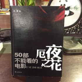 厄夜之花：50部不能看的电影
