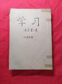 学习杂志(1950年第二卷1一12期全)