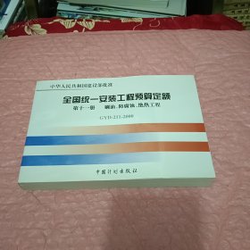 全国统一安装工程预算定额：刷油、防腐蚀、绝热工程GYD211-2000（第11册）（第2版）