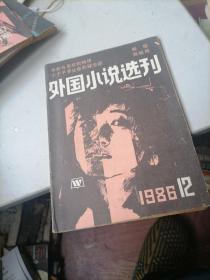 外国小说选刊1986一12