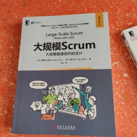 大规模Scrum：大规模敏捷组织的设计