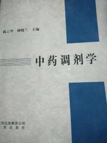 中药调剂学