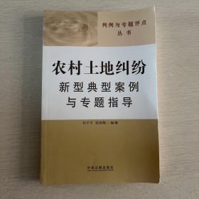 判例与专题评点丛书：农村土地纠纷新型典型案例与专题指导