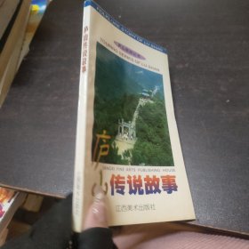 廬山傳說故事